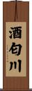 酒匂川 Scroll