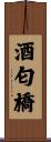 酒匂橋 Scroll