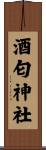酒匂神社 Scroll