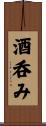 酒呑み Scroll