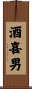 酒喜男 Scroll