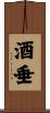 酒垂 Scroll
