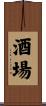 酒場 Scroll