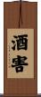 酒害 Scroll