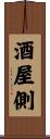酒屋側 Scroll