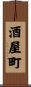 酒屋町 Scroll