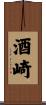 酒崎 Scroll