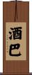 酒巴 Scroll