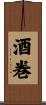 酒巻 Scroll