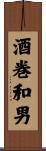 酒巻和男 Scroll