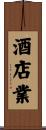 酒店業 Scroll