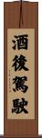 酒後駕駛 Scroll