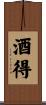 酒得 Scroll