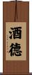 酒德 Scroll