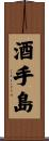 酒手島 Scroll
