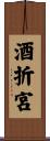 酒折宮 Scroll