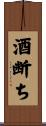 酒断ち Scroll