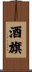 酒旗 Scroll