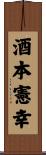 酒本憲幸 Scroll