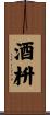 酒枡 Scroll
