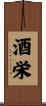 酒栄 Scroll