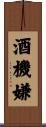 酒機嫌 Scroll