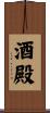 酒殿 Scroll