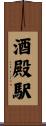 酒殿駅 Scroll