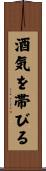 酒気を帯びる Scroll