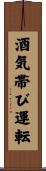 酒気帯び運転 Scroll