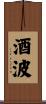 酒波 Scroll