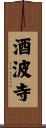 酒波寺 Scroll
