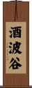 酒波谷 Scroll