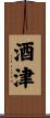 酒津 Scroll