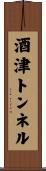 酒津トンネル Scroll