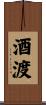 酒渡 Scroll