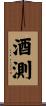 酒測 Scroll