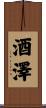 酒澤 Scroll
