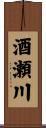 酒瀬川 Scroll