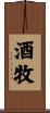 酒牧 Scroll