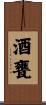 酒甕 Scroll