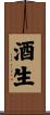 酒生 Scroll