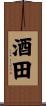 酒田 Scroll