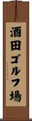 酒田ゴルフ場 Scroll
