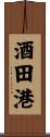 酒田港 Scroll