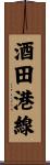 酒田港線 Scroll