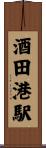 酒田港駅 Scroll