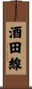 酒田線 Scroll