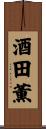 酒田薫 Scroll