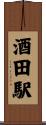 酒田駅 Scroll